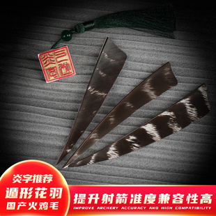 箭支真羽箭羽 国产火鸡羽雪斑花羽4英寸盾形花色原羽竹木竞技箭羽