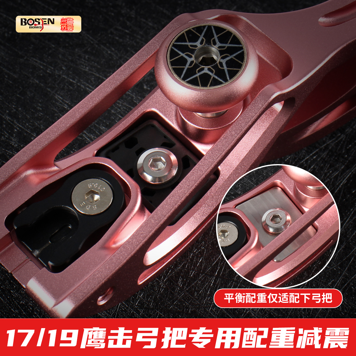炎字弓坊鹰击竞技弓美式猎弓专用减震配重