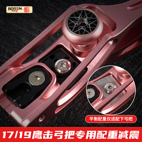 炎字弓坊鹰击竞技弓美式猎弓专用减震配重
