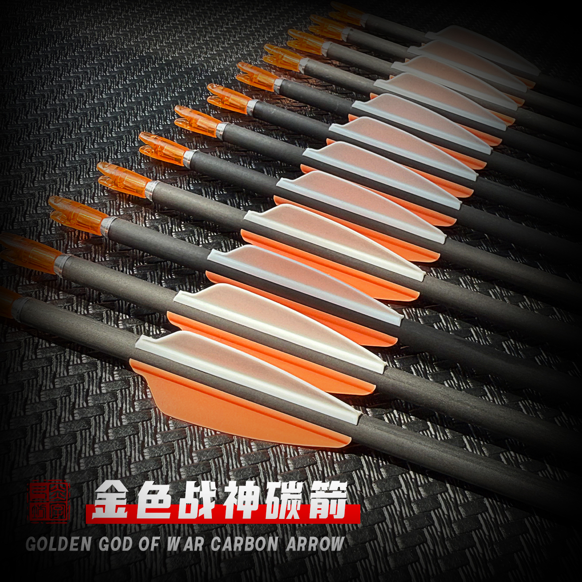 炎字推荐金色战神碳箭系列纯碳素箭竞技专用箭反曲弓防打钉箭尾