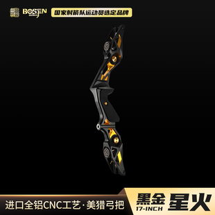 炎字弓坊17寸黑金星火竞技弓美式猎弓金属弓把霍伊特双赢