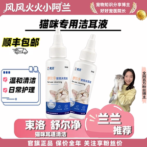 风风火火小阿兰宠医推荐洁耳液