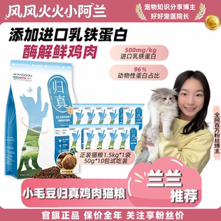 【兰兰推荐】小毛豆归真猫粮全价酶解鲜肉鸡肉配方乳铁蛋白成幼猫