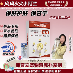 风风火火小阿兰那普立宝神保甘宁宠物双蓟护肝片猫咪专用营养补充