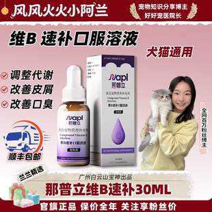 那普立宠物维生素B族口服溶液防口炎猫癣专用猫狗通用营养补充剂
