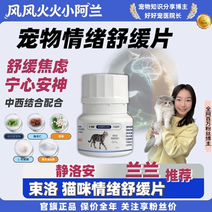 【兰兰自用】束洛静洛安猫咪情绪舒缓片外出洗澡缓解焦虑防应激