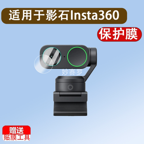 适用影石Insta360 Link2摄像头钢化膜Link2C镜头屏幕贴膜智能云台直播会议摄像头4K超清膜高清防爆玻璃保护膜