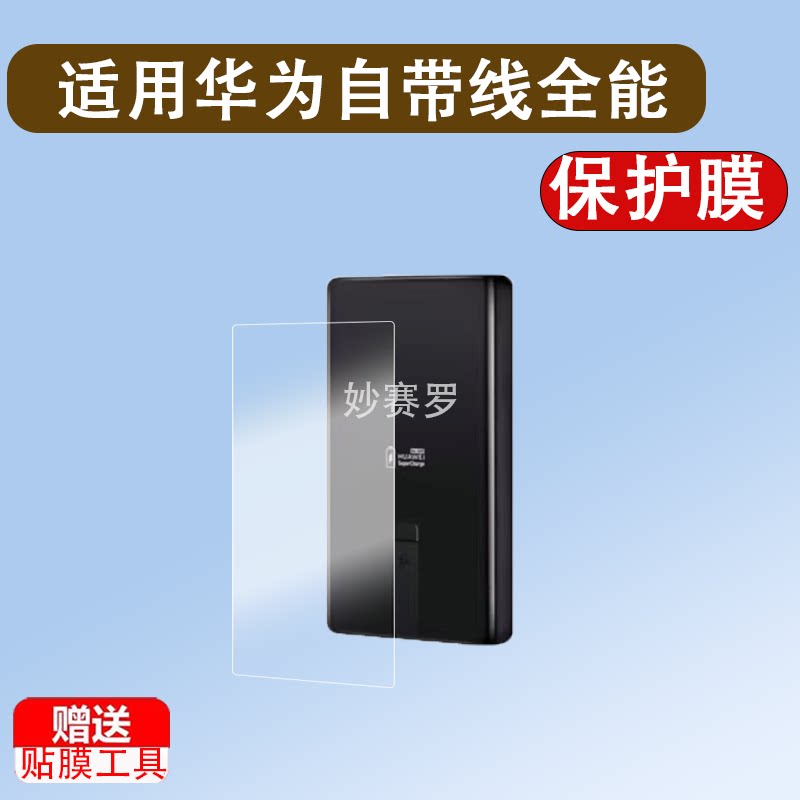 适华为自带线全能充移动电源贴膜P0020充电宝P0001保护膜100W图片