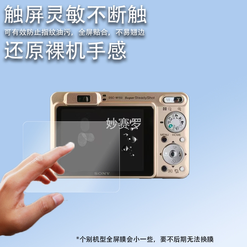 适用索尼W150相机贴膜索尼w690屏幕膜W520/W390/T300/H90/T90贴膜