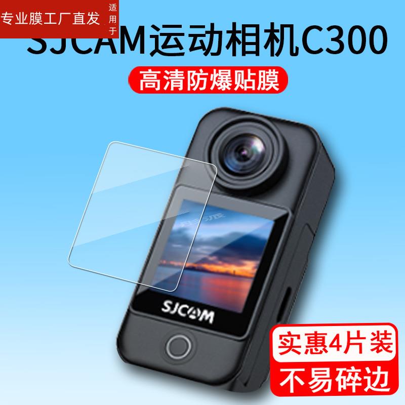 适用SJCAM C300运动相机贴膜c300摩托车骑行记录仪保护膜全景相机屏幕膜4K高清摄像机非钢化膜镜头膜防刮花高