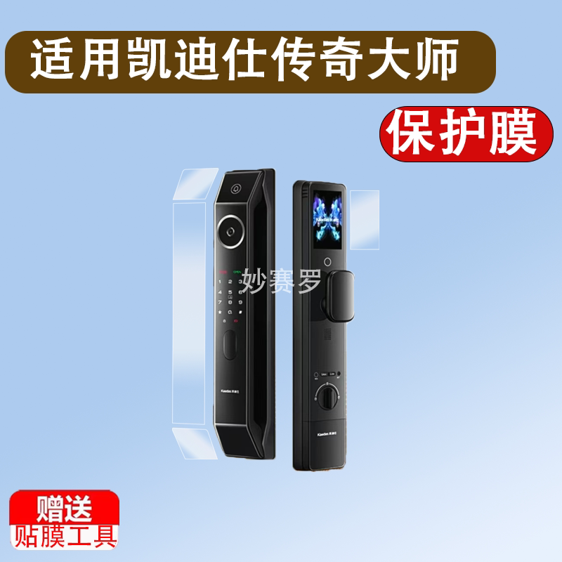 适用凯迪仕传奇大师K70门锁贴膜P30ProMax智能锁保护膜K70ProMax图片