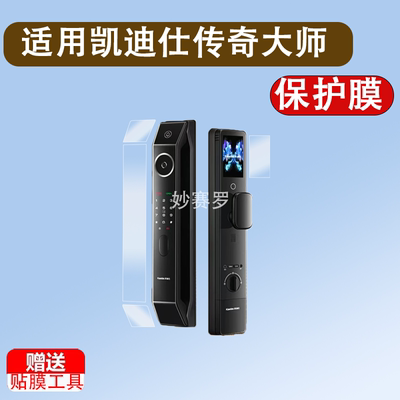 适用凯迪仕传奇大师K70门锁贴膜P30ProMax智能锁保护膜K70ProMax