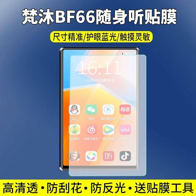 适用于梵沐BF66播放器贴膜4.7英寸mp4mp5屏幕保护膜非钢化高清防刮软膜