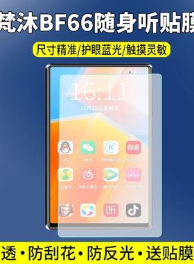 适用于梵沐BF66播放器贴膜4.7英寸mp4mp5屏幕保护膜非钢化高清防刮软膜