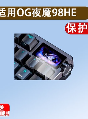 适ROG夜魔98HE贴膜夜魔98he磁轴键盘小窗屏膜Extreme/二代钢化膜