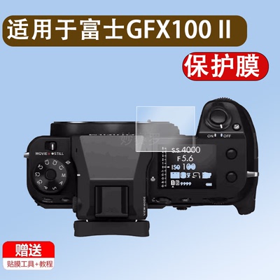 适用富士GFX100 II肩屏钢化膜GFX100s相机膜GFX50RII贴膜gfx100sGFX 50SII肩屏膜二代gfx50s2代屏幕保护膜RF