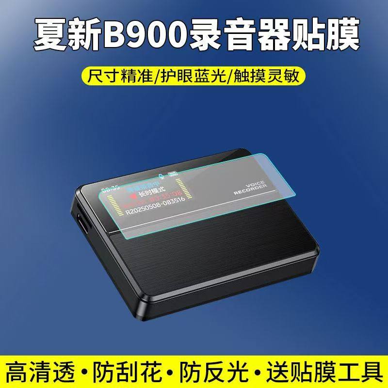 适用于夏新B900录音器贴膜超长版录音神器屏幕保护膜非钢化高清防刮软膜,3C数码配件,手机贴膜,淘宝优惠券,粉丝福利购,淘宝优惠卷