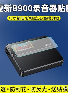 适用于夏新B900录音器贴膜超长版录音神器屏幕保护膜非钢化高清防刮软膜
