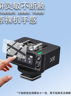 适用神牛XR/XRS钢化膜XR S接收器贴膜X3引闪器保护X3Pro屏幕玻璃