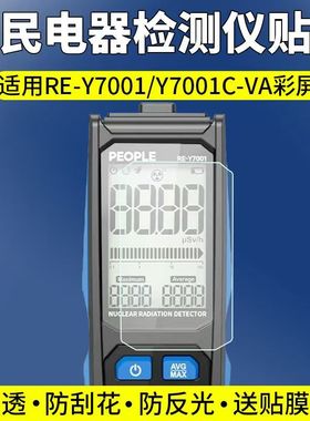 适用于人民电器RE-Y7001检测仪贴膜Y7001C屏幕保护膜非钢化高清防刮软膜