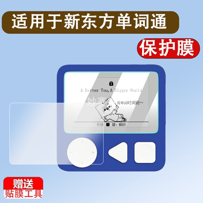 适用新东方单词通Pro保护膜2.7寸墨水屏XDF-Pro单词机屏幕膜英语单词卡电子书贴膜全屏高清防爆非钢化膜