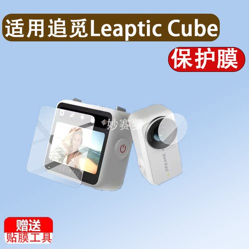 适用于追觅Leaptic Cube运动相机贴膜LeapticCube数码相机保护膜