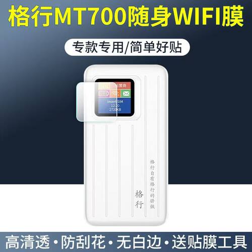 适用格行MT700随身wifi屏幕保护膜移动高清防刮防爆贴膜非钢化膜