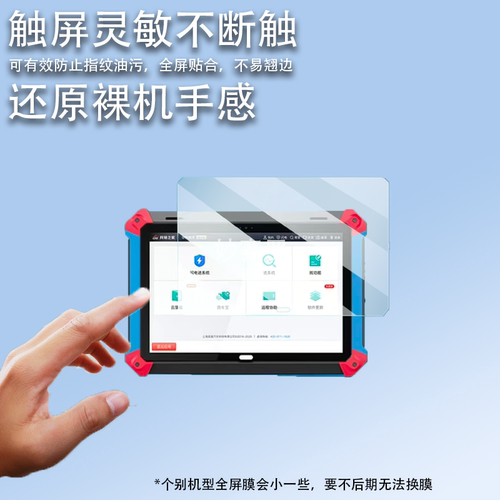 适用共轨之家7.0诊断仪贴膜柴油车故障检测仪屏幕膜10.1寸MFT100