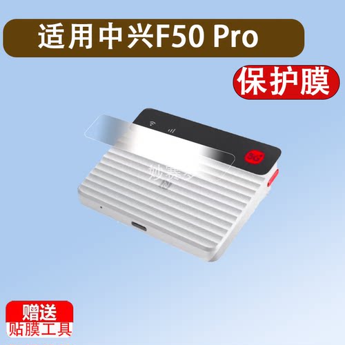 适用于中兴F50 Pro贴膜5G随身wifi6移动无线路由器保护膜25款