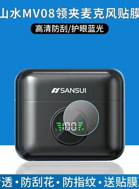 适用于山水MV08无线领夹麦克风贴膜触摸屏保护膜非钢化高清防刮护眼软膜