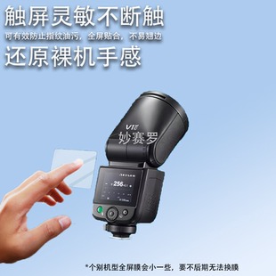 适用神牛V1mid闪光灯贴膜V1钢化膜V100屏幕膜V1Pro微单相机保护膜