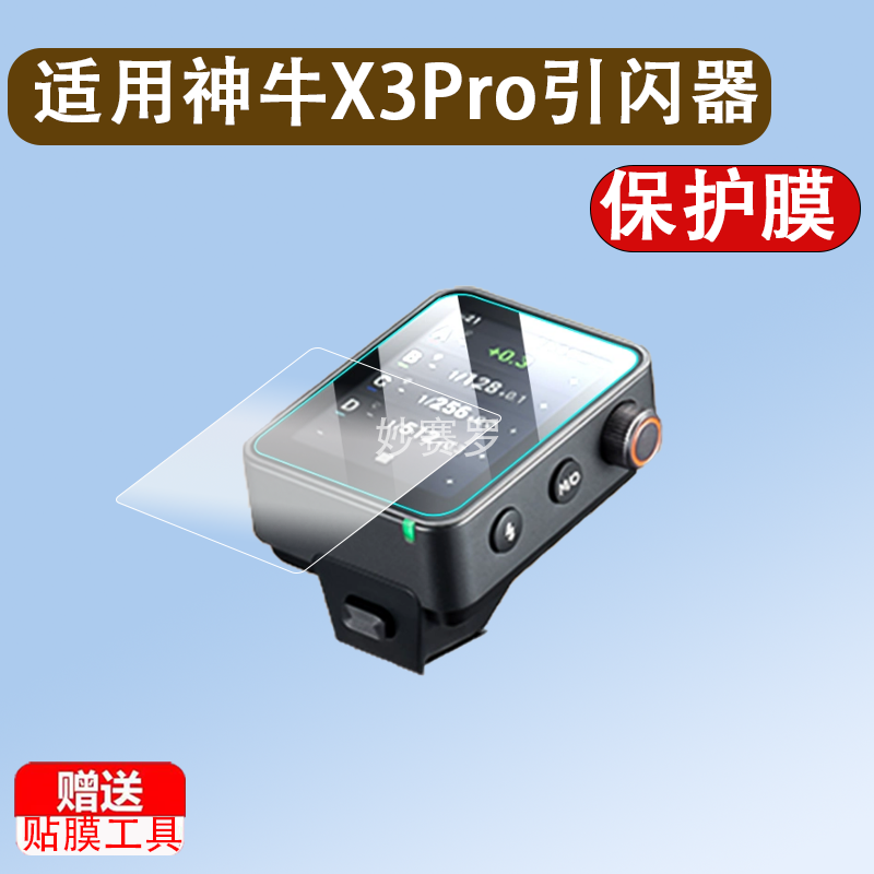 适用神牛X3Pro引闪器钢化膜神牛X3贴膜Xnano屏幕保护膜神牛Xmini