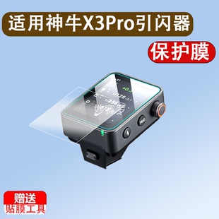 适用神牛X3Pro引闪器钢化膜神牛X3贴膜Xnano屏幕保护膜神牛Xmini