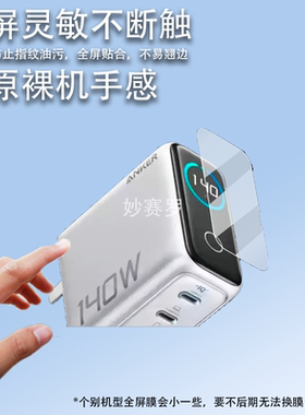 适用于安克A2697充电宝贴膜140W保护膜B697/A2345/A1695/A1688/A121b屏