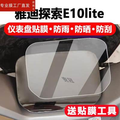 适用雅迪探索E10lite-D电动车仪表膜冠能探索E10lite液晶显示屏幕贴膜非钢化膜摩托电瓶车码表盘保护膜配件灯