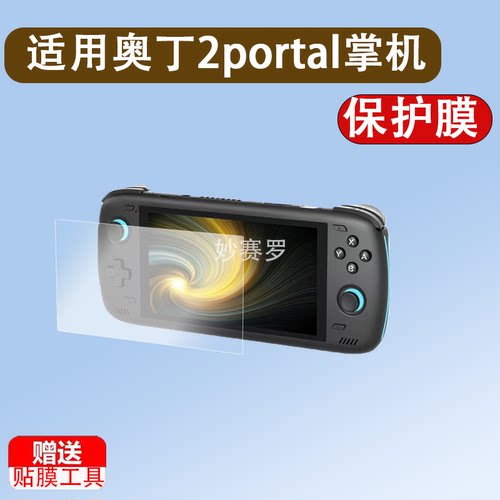 适用奥丁2portal掌机贴膜新款7寸AYN奥丁2p开源掌机屏幕膜Odin2p