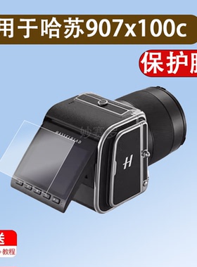 适用哈苏907x100c相机钢化膜907X100C防爆膜CFV100C屏幕3.2英寸膜