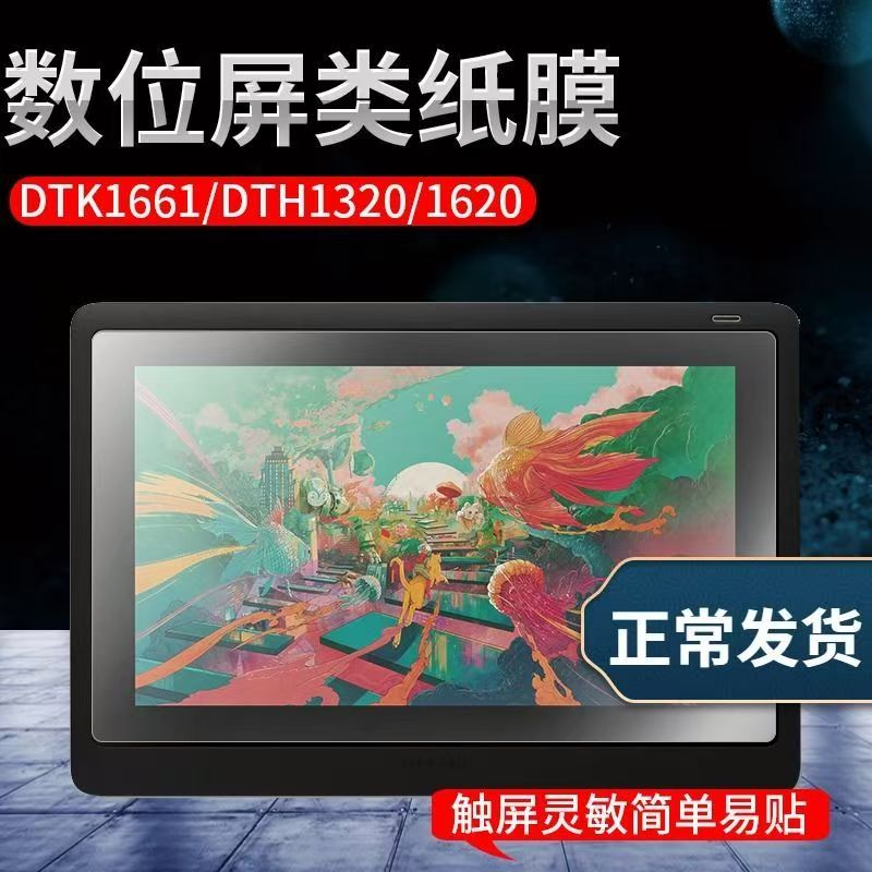 适用wacom数位屏DTC133类纸膜DTK1661新帝DTH1320 1620手绘屏贴膜图片