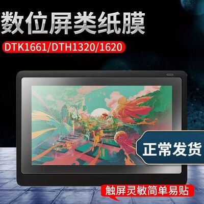 适用wacom数位屏DTC133类纸膜DTK1661新帝DTH1320 1620手绘屏贴膜