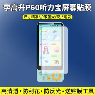 适用于学高升P60听力宝贴膜复读机屏幕保护膜非钢化高清防刮护眼软膜