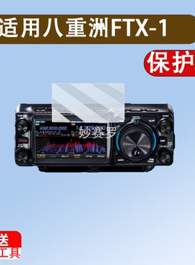 适用八重洲FTX-1贴膜便携式短波电台FT-710屏幕膜八重洲FTDX10