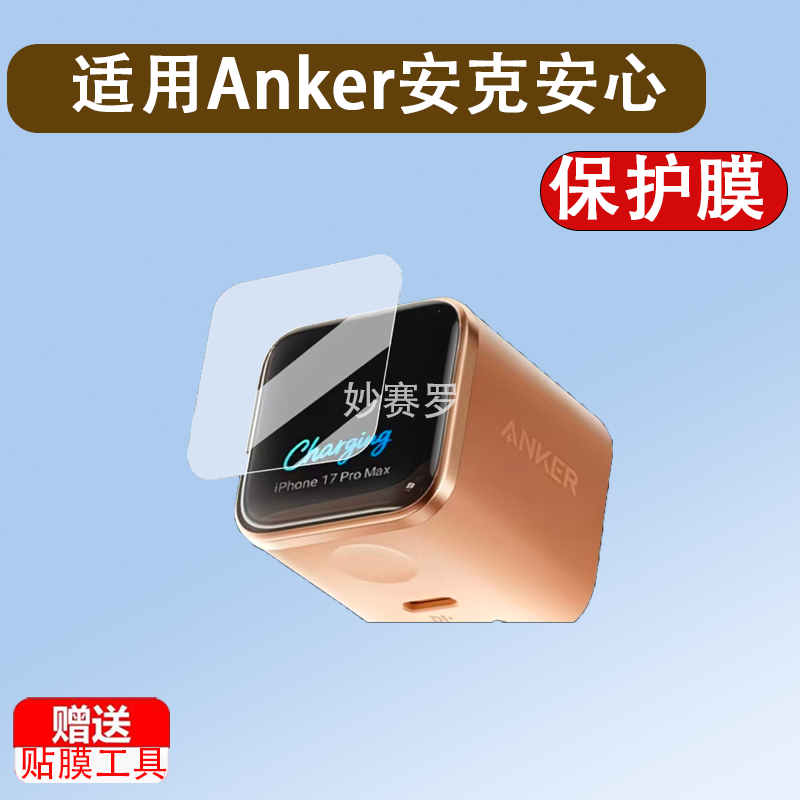 适用Anker安克安心充Smart贴膜A121D/45W保护膜A1695充电宝屏幕膜