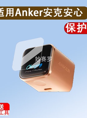适用Anker安克安心充Smart贴膜A121D/45W保护膜A1695充电宝屏幕膜