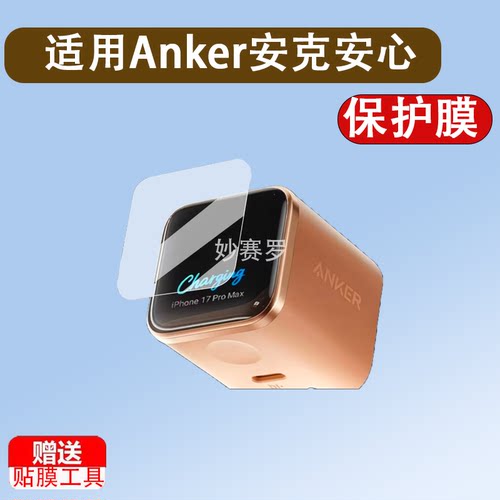 适用Anker安克安心充Smart贴膜A121D/45W保护膜A1695充电宝屏幕膜