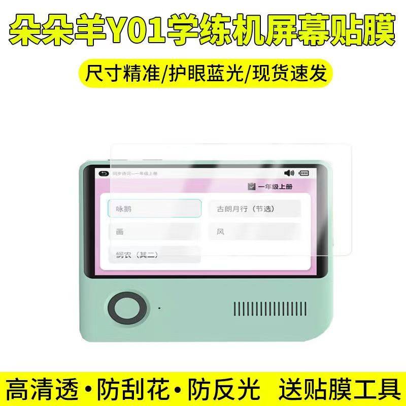 适用于朵朵羊Y01学习机保护膜5寸Y01早教阅读机屏幕贴膜非钢化高清软膜,3C数码配件,手机贴膜,淘宝优惠券,粉丝福利购,淘宝优惠卷