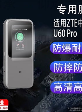 适用ZTE中兴U60 Pro保护膜随身WIFI5G移动插卡无线路由器MU5250屏幕贴膜全屏高清防爆防指纹非钢化膜