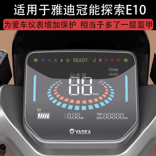 适用于雅迪冠能探索E10仪表E10lite-D-M电动车显示保护贴膜非钢化