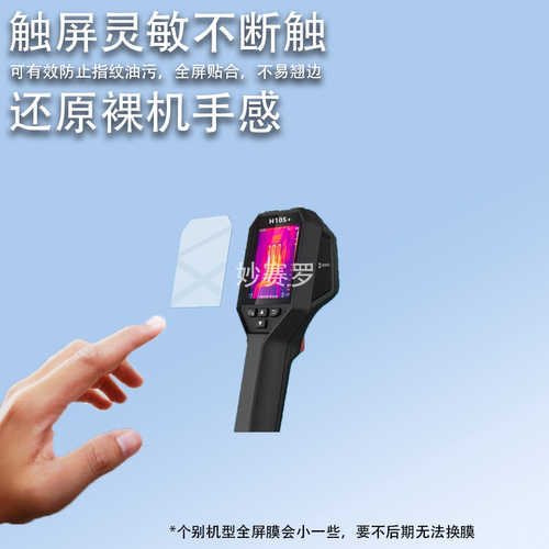 适用海康威视微影H10S+热像仪贴膜H26/E09热成像仪K20/H21Pro+膜