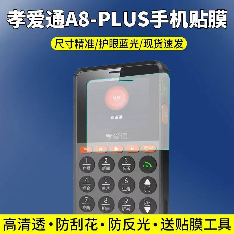 适用于孝爱通A8-plus手机贴膜老年人陪伴手机屏幕保护膜非钢化高清软膜,3C数码配件,手机贴膜,淘宝优惠券,粉丝福利购,淘宝优惠卷
