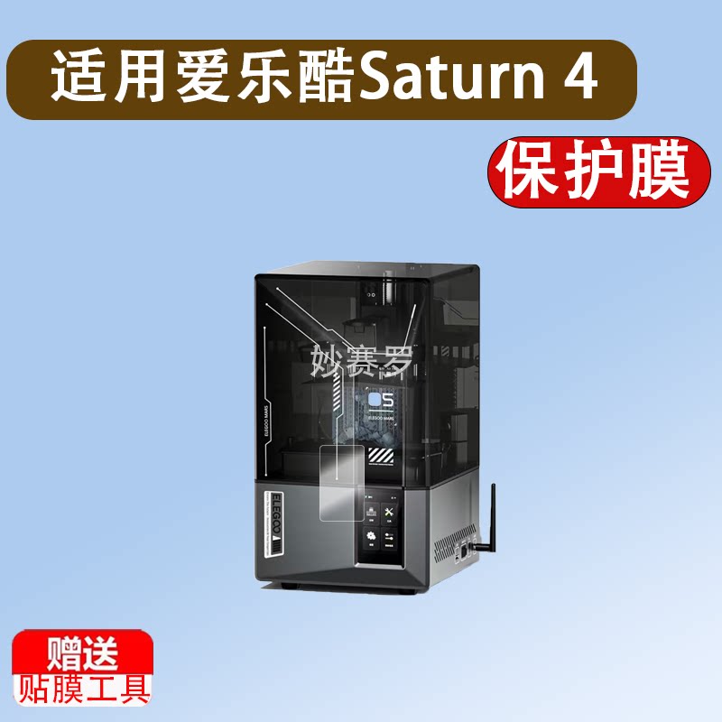 适用爱乐酷Saturn 4 Ultra贴膜CC2立体打印机保护膜Saturn3Ultra图片